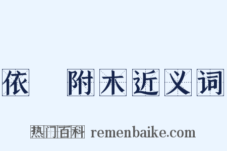 依丱附木近义词是什么意思的图片